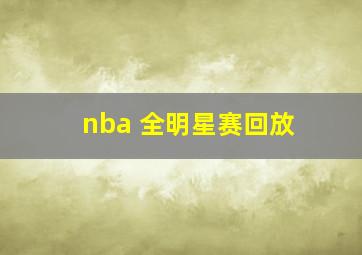 nba 全明星赛回放